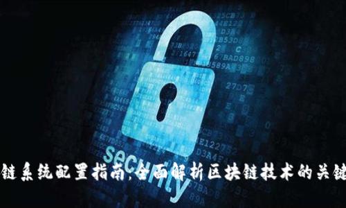 区块链系统配置指南：全面解析区块链技术的关键要素