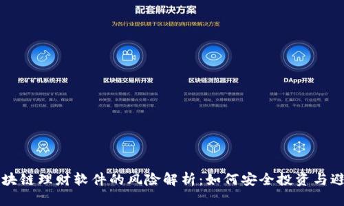 区块链理财软件的风险解析：如何安全投资与避雷