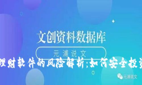 区块链理财软件的风险解析：如何安全投资与避雷