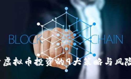 2023年开虚拟币投资的9大策略与风险控制技巧