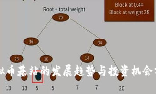 虚拟币基站的发展趋势与投资机会分析