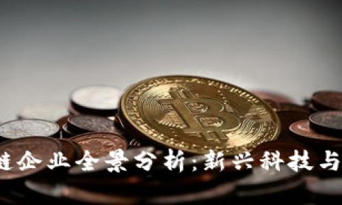 2023年瑞士区块链企业全景分析：新兴科技与金融革命的交汇点