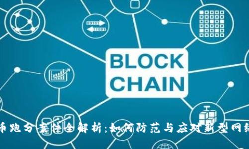 虚拟币跑分案件全解析:如何防范与应对新型网络诈骗