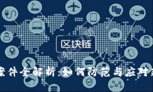 虚拟币跑分案件全解析:如何防范与应对新型网络诈骗
