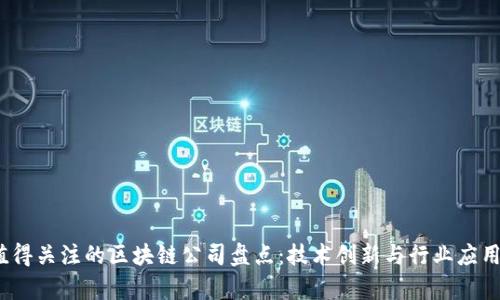 : 2023年值得关注的区块链公司盘点：技术创新与行业应用全方位解析