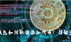 imToken钱包如何取消添加代币? 详解步骤与技巧