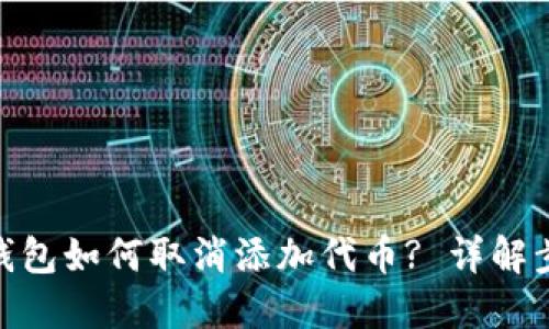 imToken钱包如何取消添加代币? 详解步骤与技巧