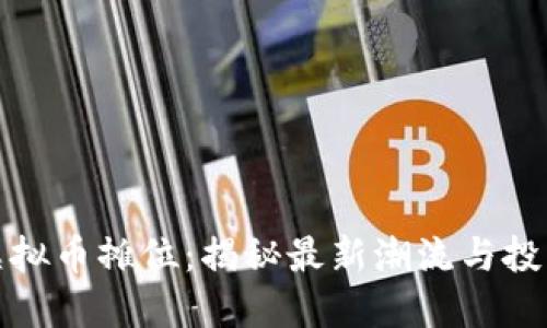 香港虚拟币摊位:揭秘最新潮流与投资机会