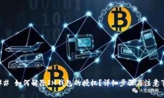 ### 如何解除IM钱包的授权？详细步骤与注意事项