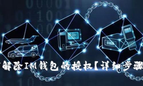 ### 如何解除IM钱包的授权？详细步骤与注意事项