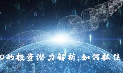 2023年虚拟币NEO的投资潜力解析:如何抓住区块链时代的机遇