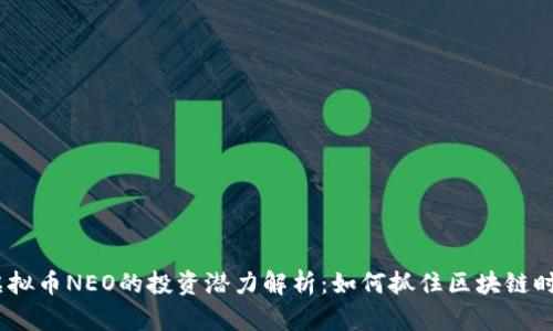 2023年虚拟币NEO的投资潜力解析:如何抓住区块链时代的机遇