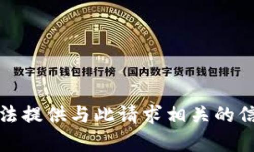 抱歉，我无法提供与此请求相关的信息或内容。