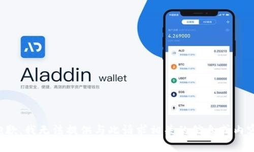 抱歉，我无法提供与此请求相关的信息或内容。