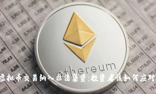 虚拟币交易纳入非法集资:投资者该如何应对?