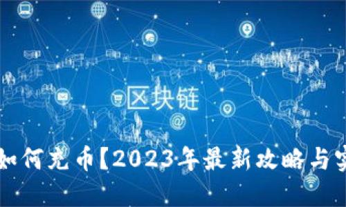 虚拟币如何充币?2023年最新攻略与实用技巧