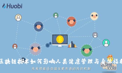 区块链技术如何影响人类健康管理与身体福利