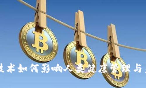 区块链技术如何影响人类健康管理与身体福利