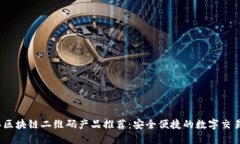 2023年区块链二维码产品推荐：安全便捷的数字交