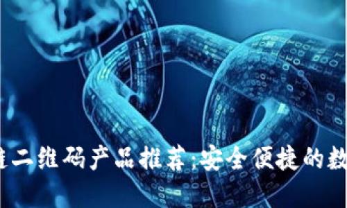 2023年区块链二维码产品推荐：安全便捷的数字交易新选择