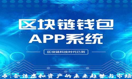 比特币:合法虚拟资产的未来趋势与市场机遇