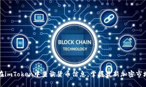 如何在imToken中查询货币信息，掌握最新加密市场动态