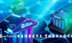 如何在imToken中查询货币信息，掌握最新加密市场
