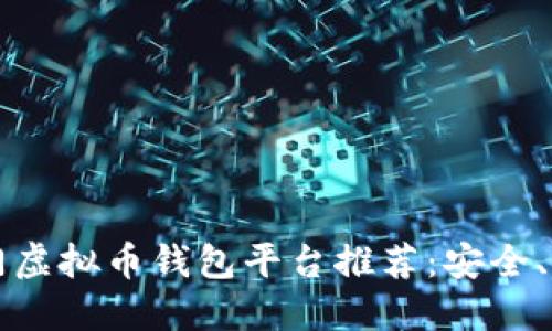 2023年最热门虚拟币钱包平台推荐:安全、便捷、功能强大