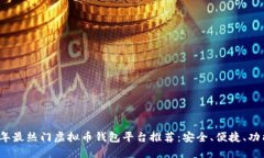2023年最热门虚拟币钱包平台推荐：安全、便捷、