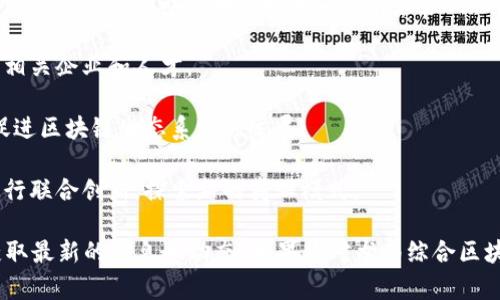 在中国，龙南作为一个发展中的地区，其综合区块链相关项目的情况可能会不断变化。根据我的知识库，以下是一些可能与龙南的区块链相关的领域和项目。请注意，具体项目可能因时间和发展变化而异。

1. **区块链应用开发**：在龙南地区，可能有一些公司或团队致力于开发基于区块链技术的应用，例如供应链管理、数字身份认证、金融服务等。

2. **区块链教育与研究**：一些高校或科研机构可能会在龙南地区设立培训课程或研究项目，以推动区块链技术的教育和应用。

3. **政府政策支持**：地方政府可能会出台一些支持区块链技术发展的政策，以吸引相关企业和人才。

4. **产业园区**：龙南可能会有专门的区块链产业园区，集聚相关公司和创业团队，促进区块链生态系统的发展。

5. **联合创新平台**：可能会有一些跨行业的合作平台，让传统行业与区块链公司进行联合创新，探索新的商业模式。

具体的项目还有待进一步调研和了解。建议关注当地的新闻、行业论坛和相关会议，获取最新的信息和动态。如果你对龙南综合区块链的具体项目有更多的要求，可以尝试查找相关的行业报告或联系当地的科技部门。