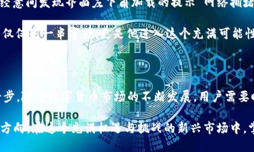 ### 什么是虚拟币充值地址

虚拟币充值地址是指在数字货币交易中，用户用以接收特定加密货币的一串字母与数字组合的唯一标识。与传统银行账户类似，虚拟币充值地址是用户与区块链网络之间进行资金转移的重要途径。

以下是关于虚拟币充值地址的详细解读，内容将从多个方面展开，包括其定义、作用、安全性和如何生成虚拟币充值地址等，下面是大纲。

### 大纲

1. 虚拟币充值地址的基本概念
在这一部分，我们将介绍什么是虚拟币充值地址，如何与区块链技术相联系，以及其重要性。

2. 虚拟币充值地址的组成部分
虚拟币充值地址通常由一串字母与数字组成，我们将分析其结构和常见类型，比如比特币和以太坊地址的不同之处。

3. 虚拟币充值地址的作用与重要性
深入探讨其在交易过程中的作用，为什么用户需要了解充值地址的管理和使用。

4. 如何生成和获取虚拟币充值地址
详细说明用户如何在不同的平台上生成自己的虚拟币充值地址，以及注意事项。

5. 虚拟币充值地址的安全性
探讨充值地址在加密货币交易中的安全隐患，如何保护充值地址不被盗用或滥用。

6. 充值过程中的常见问题
描述在充值过程中可能遇到的一些问题，如充值失败、地址错误等，以及如何解决这些问题。

7. 实际使用场景
通过具体的场景，比如某位用户首次尝试购买比特币，描述其在操作过程中的感受和体验。

8. 结语
总结虚拟币充值地址的重要性，并展望未来可能的发展趋势。

### 内容主体

#### 1. 虚拟币充值地址的基本概念

在现代数字经济中，虚拟币充值地址如同互联网时代的邮件地址，成为了加密货币交易的基础。这样的地址不仅是一串随机字符，它背后承载着用户在区块链网络中的身份与资产。例如，当你想要购买一些比特币时，你需要将你的充值地址提供给卖家，交易才能顺利进行。

这串地址通常由多个字符组成，长度和形式因加密货币的不同而异。例如，比特币地址一般以数字“1”或“3”开头，而以太坊地址则以“0x”开头。这些字符不仅是数字资产的载体，更是用户与区块链之间重要的通道。

#### 2. 虚拟币充值地址的组成部分

虚拟币充值地址的生成并非随意而为。以比特币为例，其地址是通过一系列复杂的算法生成，与用户的公钥相联系。公钥是根据私钥计算得出的，并且与用户在区块链网络中的身份紧密相连。这意味着，拥有了私钥的人便拥有了与之关联的加密资产。

以太坊的地址结构有些不同，通常是64个十六进制字符。这使得以太坊用户在进行交易时需要特别注意输入的地址是否正确。错误的地址将导致资金永久丢失，这是区块链技术的不可逆性所决定的。

#### 3. 虚拟币充值地址的作用与重要性

充值地址不仅用于接收资金，更在整个数字货币体系中起着至关重要的作用。它作为区块链中的“信使”，将资金从一个钱包转移到另一个钱包。每一次交易都会在区块链上留下痕迹，形成永久的账本。这种透明性是区块链的一项核心特性，也为用户提供了安全保障。

然而，充值地址管理不善可能导致资金损失。例如，若用户将资金发送至错误的地址，交易确认后资金将不可找回。因此，用户了解和正确使用充值地址的重要性不言而喻。

#### 4. 如何生成和获取虚拟币充值地址

获取虚拟币充值地址的步骤相对简单，用户可以通过多种平台如数字货币交易所、数字钱包应用等生成自己的充值地址。大多数平台在用户注册后，都会自动生成一个或多个地址供用户使用。

以某知名交易所为例，用户注册完成后，会在个人页面中看到他们的充值地址。在使用时，用户只需点击“复制”按钮，将地址粘贴到交易窗口中即可。这一过程简洁高效，为用户提供了极大的便利。

#### 5. 虚拟币充值地址的安全性

虚拟币充值地址的安全性与私钥的管理息息相关。用户在使用充值地址的过程中，需要谨防“钓鱼”攻击或地址篡改等情况。特别是在复制粘贴地址时，务必确保没有任何多余字符。

在安全措施方面，建议用户启用两步验证（2FA），以增强账户安全。此外，定期更换充值地址也是一种保护措施，可以有效防止黑客的攻击。

#### 6. 充值过程中的常见问题

在实际充值过程中，用户可能会遇到多种情况。例如，用户若进入了错误的地址，系统会返回“充值失败”的信息。当这个问题发生时，用户常常会感到焦虑和困惑。此时，请务必检查地址的正确性及充值金额，必要时联系平台客服获取帮助。

也有用户反应过充值延迟的情况，这通常是因为区块链网络拥堵所造成。当交易量大于普通情况下的处理能力时，用户需要耐心等待，直至交易确认。

#### 7. 实际使用场景

想象一下，一位年轻的投资者小李，初次接触数字货币，心中充满了期待与忐忑。在阳光洒在老旧木桌上的午后，他坐在咖啡馆的窗边，打开他的交易所账户，开始查看虚拟币充值的步骤。

小李仔细地将交易所提供的比特币充值地址复制到剪贴板，心中默念着：“这次一定要小心。”他在输入金额时，不经意间发现界面左下角加载的提示“网络拥堵”。心中的不安油然而生：会不会因为网络问题导致我的资金丢失？

尽管如此，小李也没有退缩。在反复核对充值地址后，他按下了确认按钮。顿时，心中如释重负。他明白，充值地址不仅仅是一串字符，更是他进入这个充满可能性的世界的钥匙。

#### 8. 结语

虚拟币充值地址作为数字货币交易中的关键环节，对每一位参与者而言，学习和掌握其使用是迈向成功的重要一步。随着数字货币市场的不断发展，用户需要时刻保持警觉与学习，确保自己的资产安全。

未来，随着区块链技术的进步，充值地址的管理方式也将不断演变。简化流程、增强安全性将成为行业发展的重要方向。在这个充满机遇与挑战的新兴市场中，掌握虚拟币充值地址的使用，将为用户带来更大的便利与保障。
