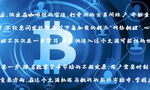 ### 什么是虚拟币充值地址

虚拟币充值地址是指在数字货币交易中，用户用以接收特定加密货币的一串字母与数字组合的唯一标识。与传统银行账户类似，虚拟币充值地址是用户与区块链网络之间进行资金转移的重要途径。

以下是关于虚拟币充值地址的详细解读，内容将从多个方面展开，包括其定义、作用、安全性和如何生成虚拟币充值地址等，下面是大纲。

### 大纲

1. 虚拟币充值地址的基本概念
在这一部分，我们将介绍什么是虚拟币充值地址，如何与区块链技术相联系，以及其重要性。

2. 虚拟币充值地址的组成部分
虚拟币充值地址通常由一串字母与数字组成，我们将分析其结构和常见类型，比如比特币和以太坊地址的不同之处。

3. 虚拟币充值地址的作用与重要性
深入探讨其在交易过程中的作用，为什么用户需要了解充值地址的管理和使用。

4. 如何生成和获取虚拟币充值地址
详细说明用户如何在不同的平台上生成自己的虚拟币充值地址，以及注意事项。

5. 虚拟币充值地址的安全性
探讨充值地址在加密货币交易中的安全隐患，如何保护充值地址不被盗用或滥用。

6. 充值过程中的常见问题
描述在充值过程中可能遇到的一些问题，如充值失败、地址错误等，以及如何解决这些问题。

7. 实际使用场景
通过具体的场景，比如某位用户首次尝试购买比特币，描述其在操作过程中的感受和体验。

8. 结语
总结虚拟币充值地址的重要性，并展望未来可能的发展趋势。

### 内容主体

#### 1. 虚拟币充值地址的基本概念

在现代数字经济中，虚拟币充值地址如同互联网时代的邮件地址，成为了加密货币交易的基础。这样的地址不仅是一串随机字符，它背后承载着用户在区块链网络中的身份与资产。例如，当你想要购买一些比特币时，你需要将你的充值地址提供给卖家，交易才能顺利进行。

这串地址通常由多个字符组成，长度和形式因加密货币的不同而异。例如，比特币地址一般以数字“1”或“3”开头，而以太坊地址则以“0x”开头。这些字符不仅是数字资产的载体，更是用户与区块链之间重要的通道。

#### 2. 虚拟币充值地址的组成部分

虚拟币充值地址的生成并非随意而为。以比特币为例，其地址是通过一系列复杂的算法生成，与用户的公钥相联系。公钥是根据私钥计算得出的，并且与用户在区块链网络中的身份紧密相连。这意味着，拥有了私钥的人便拥有了与之关联的加密资产。

以太坊的地址结构有些不同，通常是64个十六进制字符。这使得以太坊用户在进行交易时需要特别注意输入的地址是否正确。错误的地址将导致资金永久丢失，这是区块链技术的不可逆性所决定的。

#### 3. 虚拟币充值地址的作用与重要性

充值地址不仅用于接收资金，更在整个数字货币体系中起着至关重要的作用。它作为区块链中的“信使”，将资金从一个钱包转移到另一个钱包。每一次交易都会在区块链上留下痕迹，形成永久的账本。这种透明性是区块链的一项核心特性，也为用户提供了安全保障。

然而，充值地址管理不善可能导致资金损失。例如，若用户将资金发送至错误的地址，交易确认后资金将不可找回。因此，用户了解和正确使用充值地址的重要性不言而喻。

#### 4. 如何生成和获取虚拟币充值地址

获取虚拟币充值地址的步骤相对简单，用户可以通过多种平台如数字货币交易所、数字钱包应用等生成自己的充值地址。大多数平台在用户注册后，都会自动生成一个或多个地址供用户使用。

以某知名交易所为例，用户注册完成后，会在个人页面中看到他们的充值地址。在使用时，用户只需点击“复制”按钮，将地址粘贴到交易窗口中即可。这一过程简洁高效，为用户提供了极大的便利。

#### 5. 虚拟币充值地址的安全性

虚拟币充值地址的安全性与私钥的管理息息相关。用户在使用充值地址的过程中，需要谨防“钓鱼”攻击或地址篡改等情况。特别是在复制粘贴地址时，务必确保没有任何多余字符。

在安全措施方面，建议用户启用两步验证（2FA），以增强账户安全。此外，定期更换充值地址也是一种保护措施，可以有效防止黑客的攻击。

#### 6. 充值过程中的常见问题

在实际充值过程中，用户可能会遇到多种情况。例如，用户若进入了错误的地址，系统会返回“充值失败”的信息。当这个问题发生时，用户常常会感到焦虑和困惑。此时，请务必检查地址的正确性及充值金额，必要时联系平台客服获取帮助。

也有用户反应过充值延迟的情况，这通常是因为区块链网络拥堵所造成。当交易量大于普通情况下的处理能力时，用户需要耐心等待，直至交易确认。

#### 7. 实际使用场景

想象一下，一位年轻的投资者小李，初次接触数字货币，心中充满了期待与忐忑。在阳光洒在老旧木桌上的午后，他坐在咖啡馆的窗边，打开他的交易所账户，开始查看虚拟币充值的步骤。

小李仔细地将交易所提供的比特币充值地址复制到剪贴板，心中默念着：“这次一定要小心。”他在输入金额时，不经意间发现界面左下角加载的提示“网络拥堵”。心中的不安油然而生：会不会因为网络问题导致我的资金丢失？

尽管如此，小李也没有退缩。在反复核对充值地址后，他按下了确认按钮。顿时，心中如释重负。他明白，充值地址不仅仅是一串字符，更是他进入这个充满可能性的世界的钥匙。

#### 8. 结语

虚拟币充值地址作为数字货币交易中的关键环节，对每一位参与者而言，学习和掌握其使用是迈向成功的重要一步。随着数字货币市场的不断发展，用户需要时刻保持警觉与学习，确保自己的资产安全。

未来，随着区块链技术的进步，充值地址的管理方式也将不断演变。简化流程、增强安全性将成为行业发展的重要方向。在这个充满机遇与挑战的新兴市场中，掌握虚拟币充值地址的使用，将为用户带来更大的便利与保障。