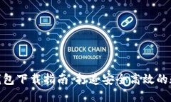 以太坊imToken钱包下载指南：打造安全高效的数字