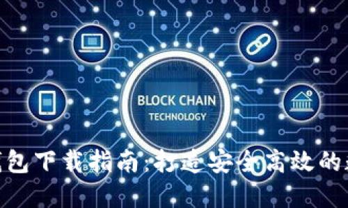 以太坊imToken钱包下载指南：打造安全高效的数字资产管理工具
