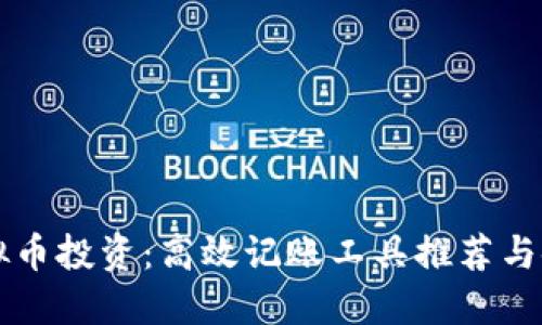 掌握虚拟币投资:高效记账工具推荐与使用技巧