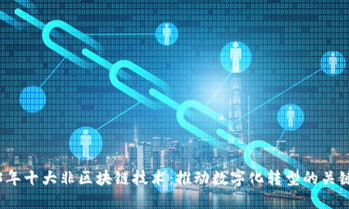 2023年十大非区块链技术：推动数字化转型的关键力量