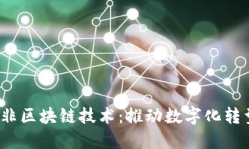 2023年十大非区块链技术：推动数字化转型的关键力量