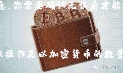 在使用 imToken 钱包进行转账时，通常涉及的是特定加密货币的数量，而不是以“U”（即 USD 的简写）来表示的金额。例如，当你在 imToken 中转账以太坊（ETH）或比特币（BTC）时，你需要输入所要转账的加密货币的数量。

以下是一些关键点：

1. **选择货币类型**：在进行转账之前，你需要选择你想要转账的加密货币。例如以太坊、比特币、USDT 等。

2. **输入转账金额**：你将以该加密货币的数量进行转账，而不是以美元或其它法定货币的形式。

3. **确认交易**：在输入了转账的数量后，钱包应用会显示当前的汇率、接收地址和交易费用等信息。你需要确认无误后才能进行转账。

4. **费用**：每笔转账可能会有网络费用，这个费用通常是以你选择的加密货币来支付的。

如果你要将 USDT 转账，那么你可以直接输入想要转账的 USDT 数量。总的来说，imToken 的转账操作是以加密货币的数量为基础的，而不是以法定货币金额为基础的。