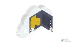 2023年imToken钱包：无需手续费的安全交易解决方案