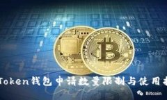 imToken钱包申请数量限制与使用指南