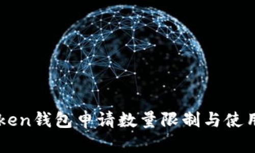 imToken钱包申请数量限制与使用指南