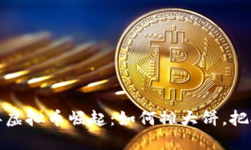 2023年虚拟币崛起:如何摊大饼,把握机遇?