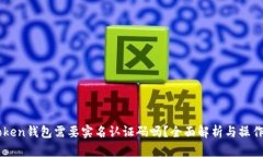 imToken钱包需要实名认证码吗？全面解析与操作指
