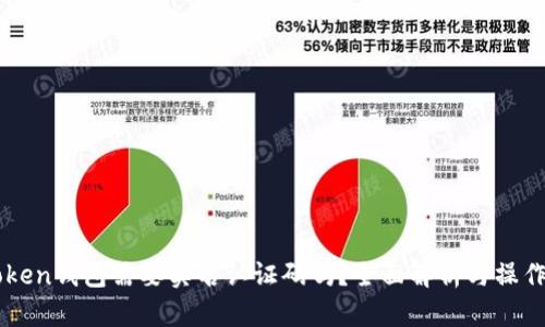imToken钱包需要实名认证码吗？全面解析与操作指南