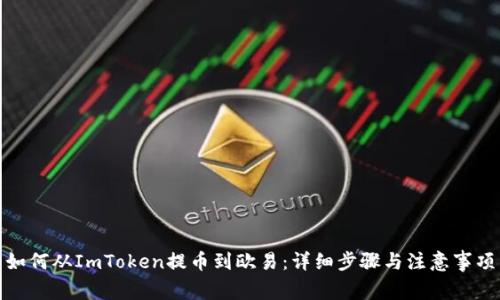 如何从ImToken提币到欧易：详细步骤与注意事项