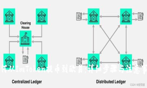 如何从ImToken提币到欧易：详细步骤与注意事项