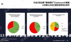 2023年热门区块链编程语言盘点：开发者必备技能