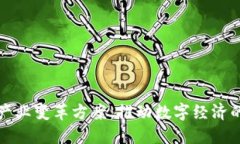 区块链产业变革方案：推动数字经济的新机遇