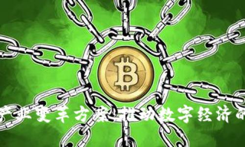 区块链产业变革方案：推动数字经济的新机遇