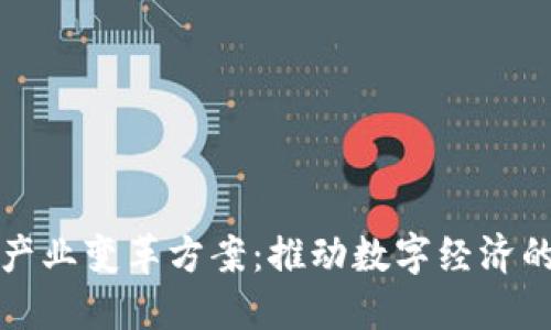 区块链产业变革方案：推动数字经济的新机遇
